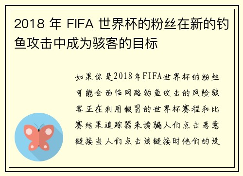 2018 年 FIFA 世界杯的粉丝在新的钓鱼攻击中成为骇客的目标 