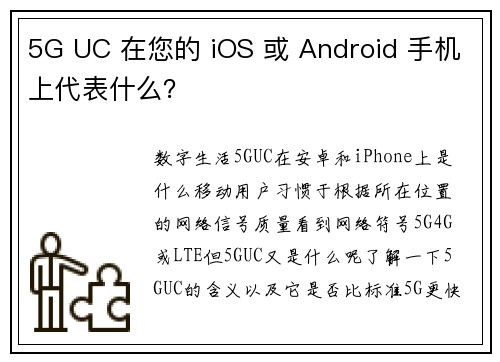 5G UC 在您的 iOS 或 Android 手机上代表什么？