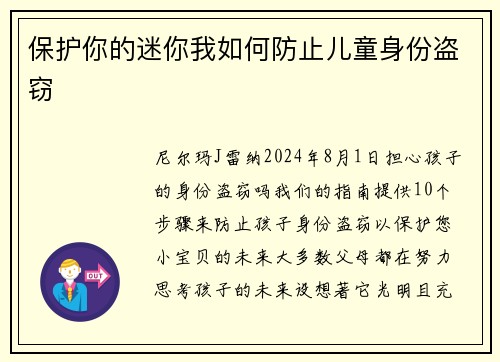 保护你的迷你我如何防止儿童身份盗窃