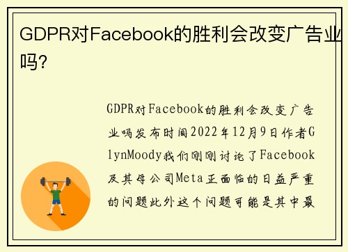 GDPR对Facebook的胜利会改变广告业吗？ 