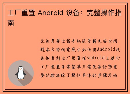 工厂重置 Android 设备：完整操作指南 