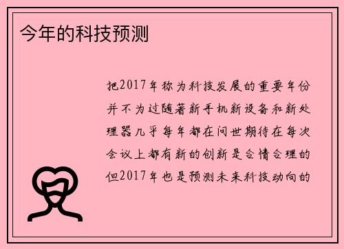 今年的科技预测 