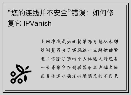 “您的连线并不安全”错误：如何修复它 IPVanish