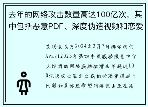 去年的网络攻击数量高达100亿次，其中包括恶意PDF、深度伪造视频和恋爱骗局等多种形式。