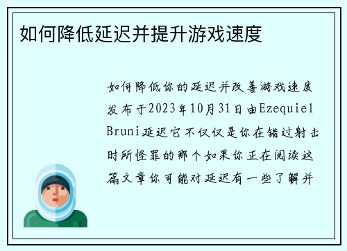 如何降低延迟并提升游戏速度 
