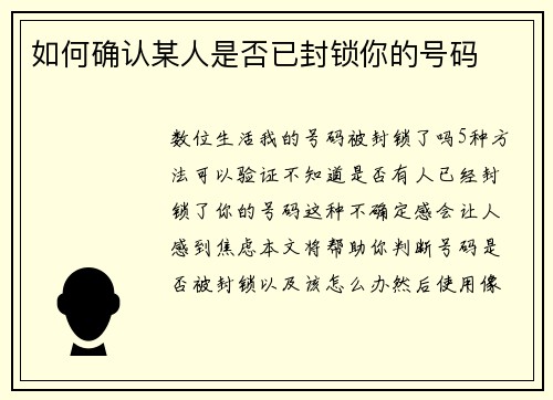 如何确认某人是否已封锁你的号码