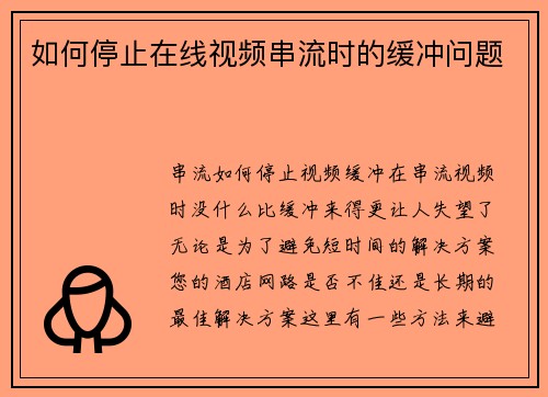 如何停止在线视频串流时的缓冲问题