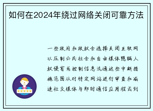 如何在2024年绕过网络关闭可靠方法