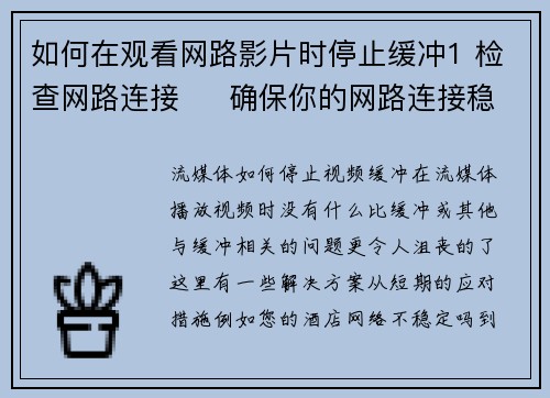 如何在观看网路影片时停止缓冲1 检查网路连接     确保你的网路连接稳定且速度足够
