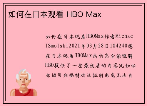 如何在日本观看 HBO Max