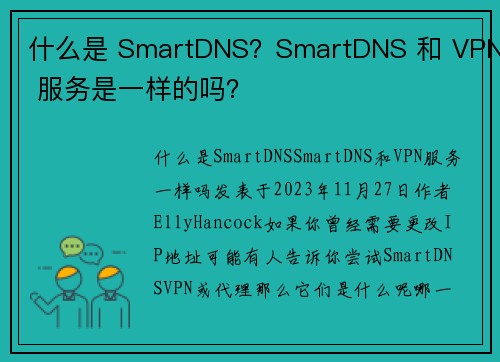 什么是 SmartDNS？SmartDNS 和 VPN 服务是一样的吗？