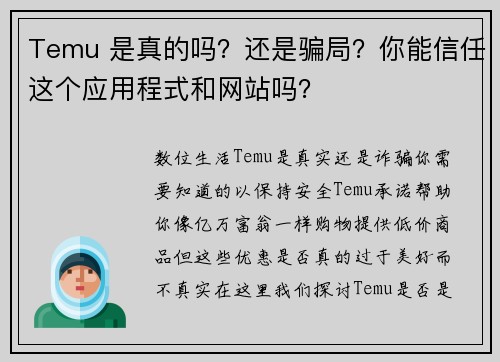 Temu 是真的吗？还是骗局？你能信任这个应用程式和网站吗？