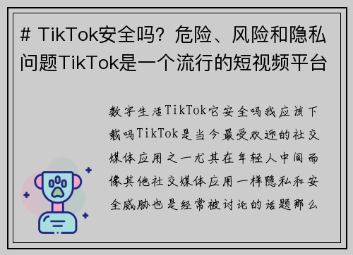 # TikTok安全吗？危险、风险和隐私问题TikTok是一个流行的短视频平台，但它也引发了不少