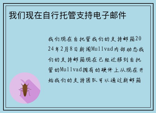我们现在自行托管支持电子邮件 