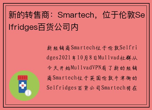 新的转售商：Smartech，位于伦敦Selfridges百货公司内 