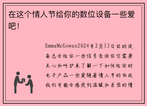 在这个情人节给你的数位设备一些爱吧！