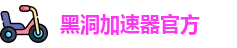 黑洞加速器官方